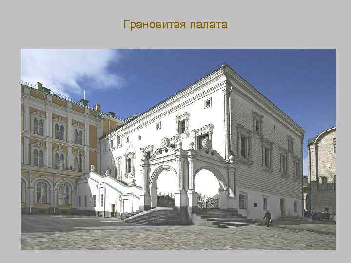Грановитая палата 