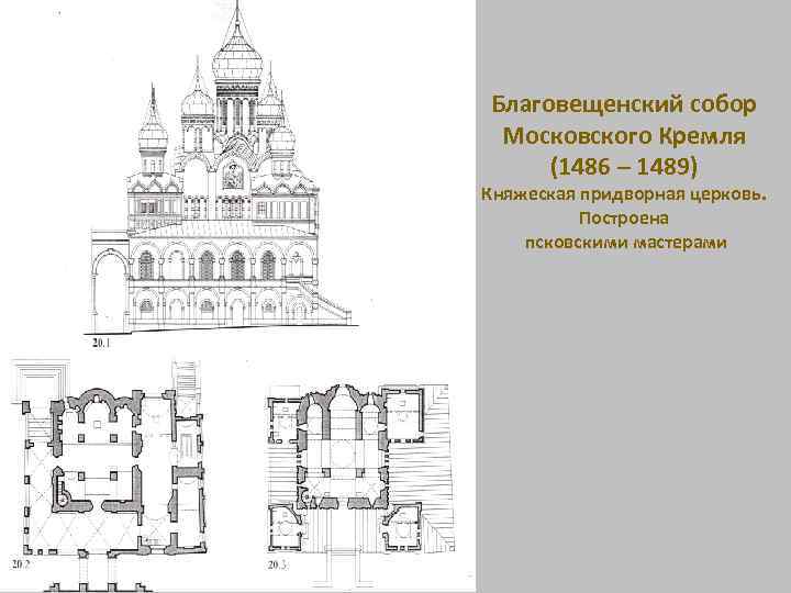 Благовещенский собор Московского Кремля (1486 – 1489) Княжеская придворная церковь. Построена псковскими мастерами 