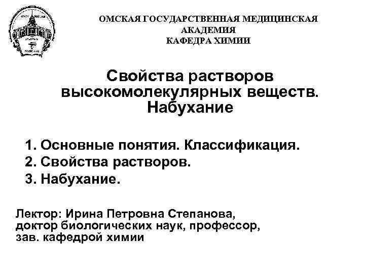 ОМСКАЯ ГОСУДАРСТВЕННАЯ МЕДИЦИНСКАЯ АКАДЕМИЯ КАФЕДРА ХИМИИ Свойства растворов высокомолекулярных веществ. Набухание 1. Основные понятия.