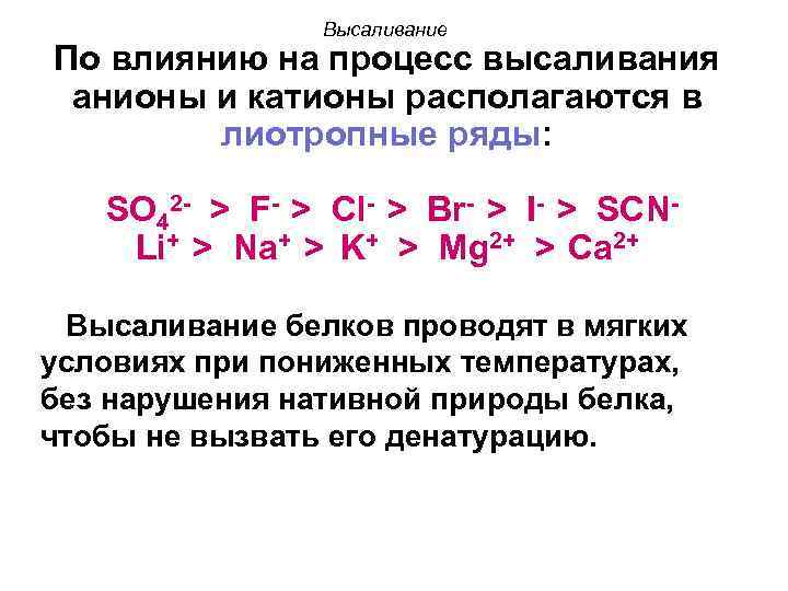Высаливание По влиянию на процесс высаливания анионы и катионы располагаются в лиотропные ряды: SO