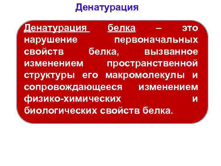 Денатурация белка – это нарушение первоначальных свойств белка, вызванное изменением пространственной структуры его макромолекулы