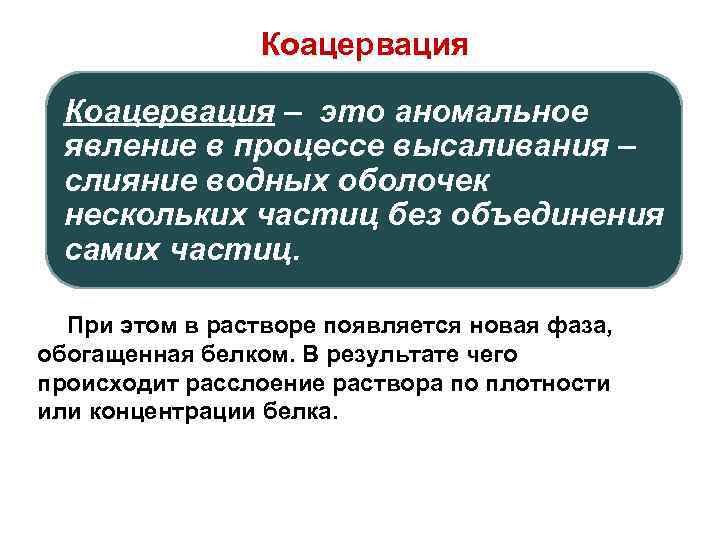 Коацервация – это аномальное явление в процессе высаливания – слияние водных оболочек нескольких частиц