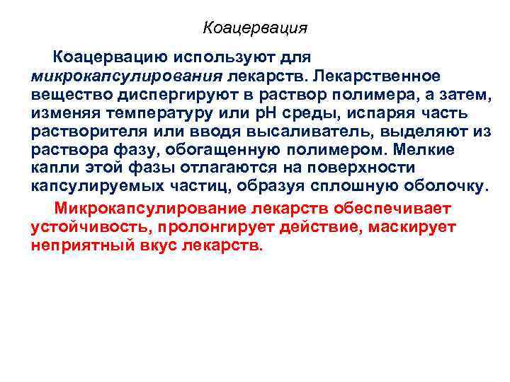 Коацервация Коацервацию используют для микрокапсулирования лекарств. Лекарственное вещество диспергируют в раствор полимера, а затем,