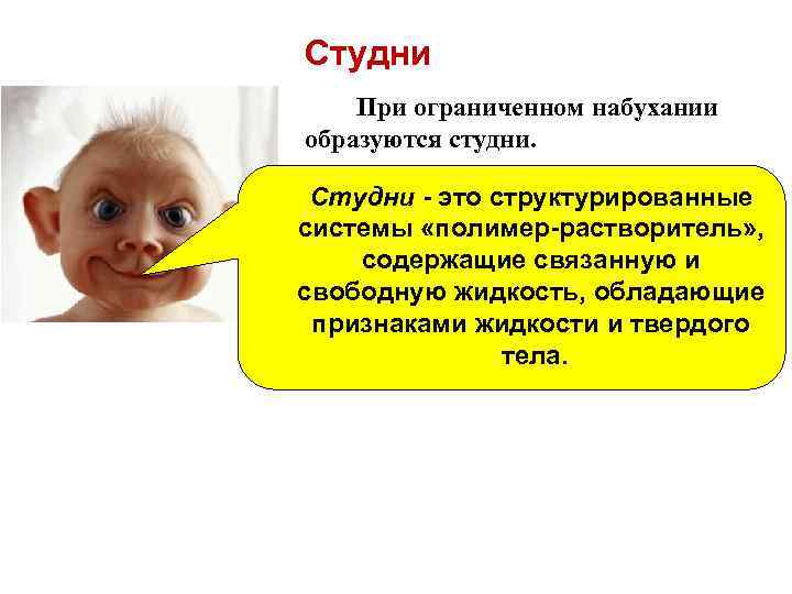 Студни При ограниченном набухании образуются студни. Студни - это структурированные системы «полимер-растворитель» , содержащие