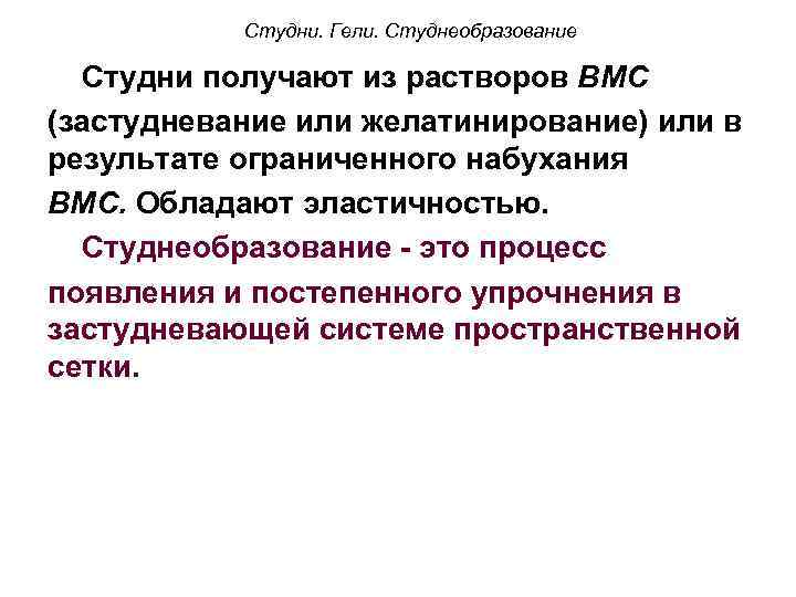 Студни. Гели. Студнеобразование Студни получают из растворов ВМС (застудневание или желатинирование) или в результате