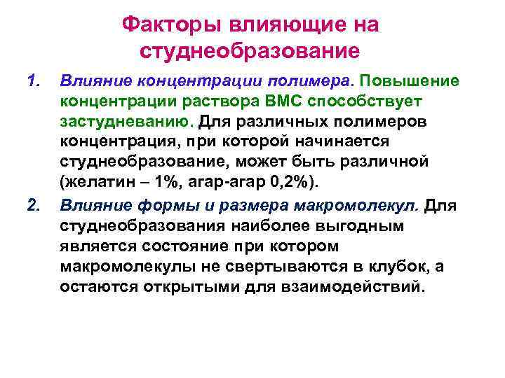 Повышение концентрации. Факторы влияющие на студнеобразование. Факторы влияющие на застудневание растворов ВМС. Факторы влияющие на застудневание. Факторы влияющие на процесс студнеобразования.