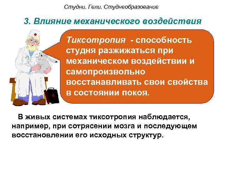 Студни. Гели. Студнеобразование 3. Влияние механического воздействия Тиксотропия - способность студня разжижаться при механическом