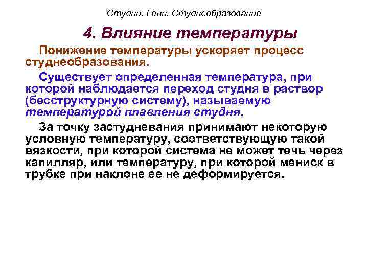 Студни. Гели. Студнеобразование 4. Влияние температуры Понижение температуры ускоряет процесс студнеобразования. Существует определенная температура,