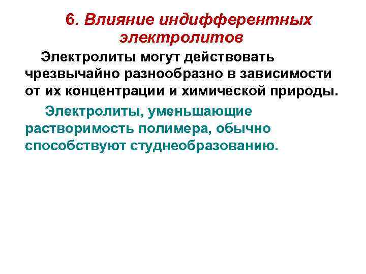 6. Влияние индифферентных электролитов Электролиты могут действовать чрезвычайно разнообразно в зависимости от их концентрации