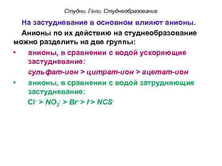 Студни. Гели. Студнеобразование На застудневание в основном влияют анионы. Анионы по их действию на