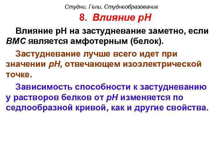 Студни. Гели. Студнеобразование 8. Влияние р. Н Влияние p. H на застудневание заметно, если