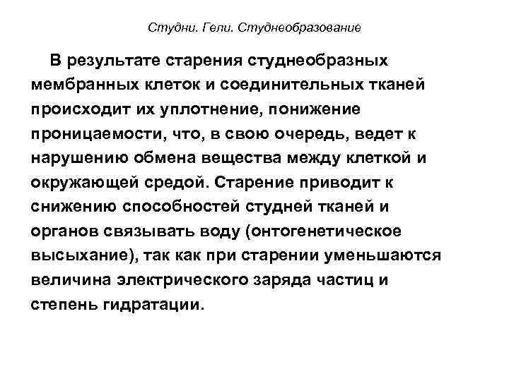 Студни. Гели. Студнеобразование В результате старения студнеобразных мембранных клеток и соединительных тканей происходит их