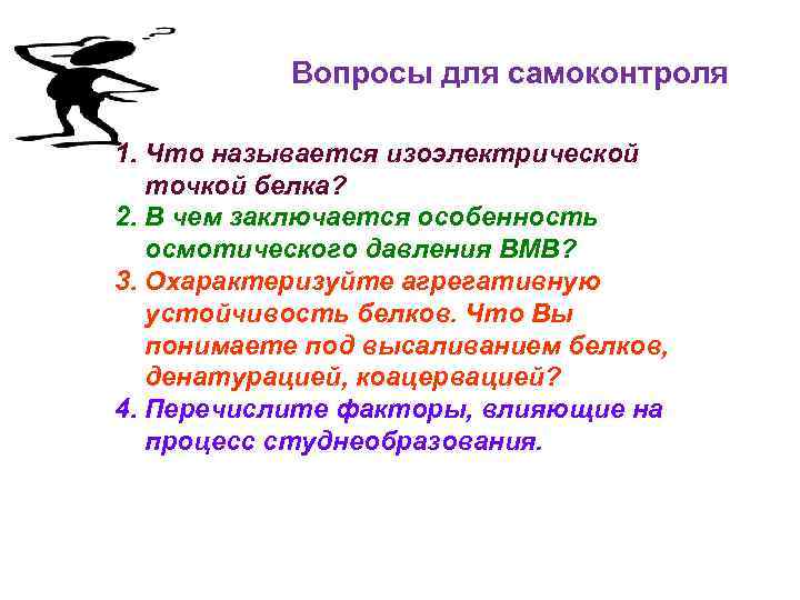 Вопросы для самоконтроля 1. Что называется изоэлектрической точкой белка? 2. В чем заключается особенность