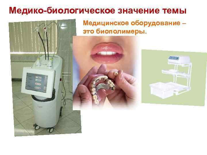 Медико-биологическое значение темы Медицинское оборудование – это биополимеры. 