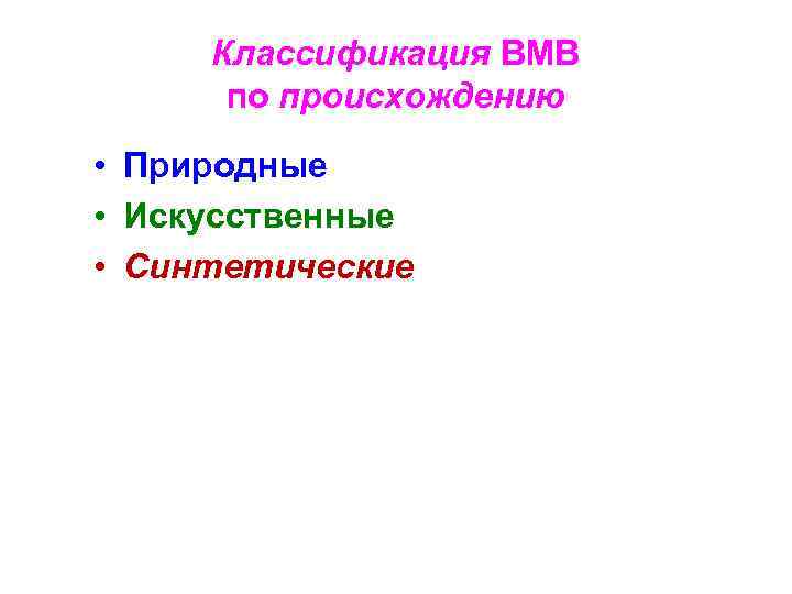 Классификация ВМВ по происхождению • Природные • Искусственные • Синтетические 