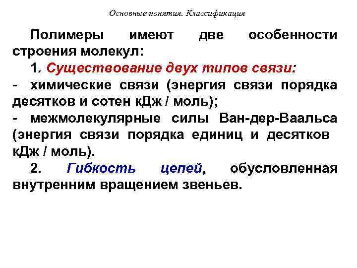 Основные понятия. Классификация Полимеры имеют две особенности строения молекул: 1. Существование двух типов связи: