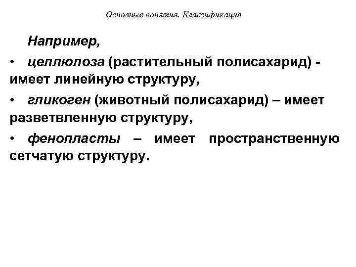 Основные понятия. Классификация Например, • целлюлоза (растительный полисахарид) - имеет линейную структуру, • гликоген