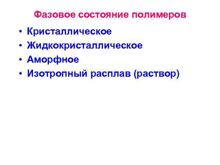 Фазовое состояние полимеров • • Кристаллическое Жидкокристаллическое Аморфное Изотропный расплав (раствор) 
