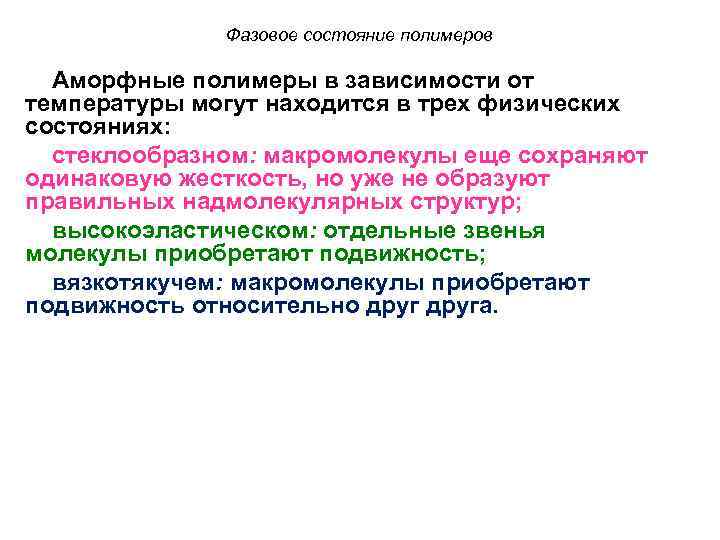 Фазовое состояние полимеров Аморфные полимеры в зависимости от температуры могут находится в трех физических