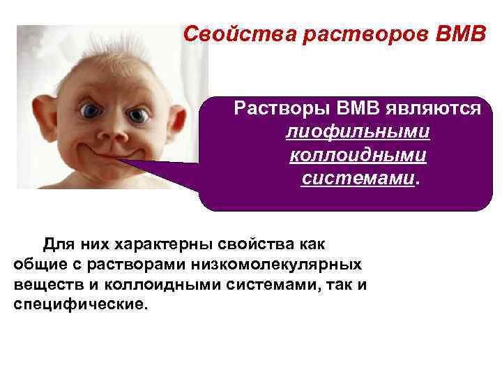 Свойства растворов ВМВ Растворы ВМВ являются лиофильными коллоидными системами. Для них характерны свойства как