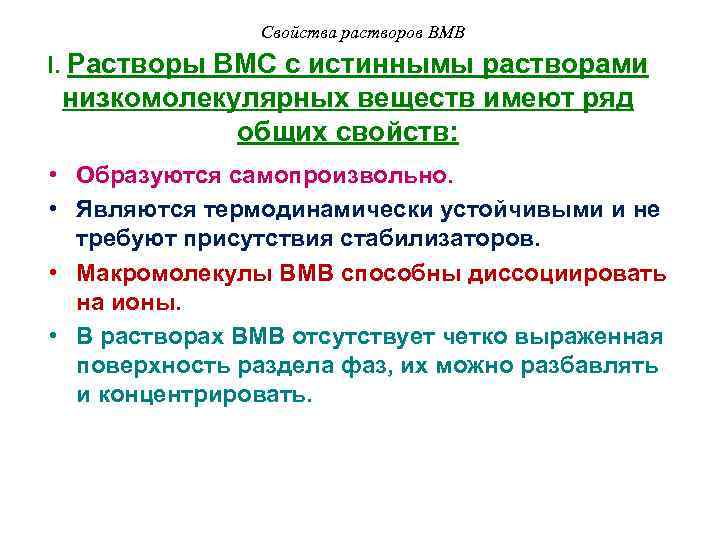 Свойства растворов ВМВ I. Растворы ВМС с истиннымы растворами низкомолекулярных веществ имеют ряд общих