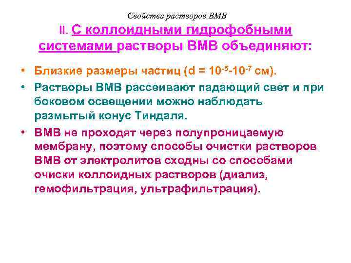 Свойства растворов ВМВ II. С коллоидными гидрофобными системами растворы ВМВ объединяют: • Близкие размеры