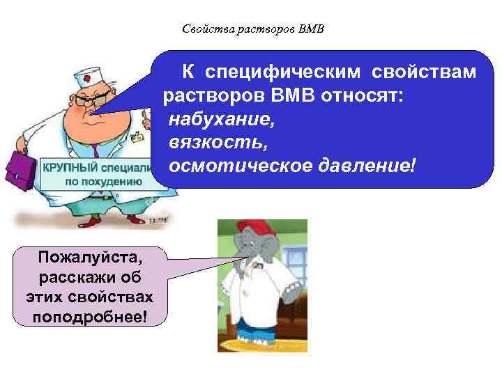 Свойства растворов ВМВ К специфическим свойствам растворов ВМВ относят: набухание, вязкость, осмотическое давление! Пожалуйста,