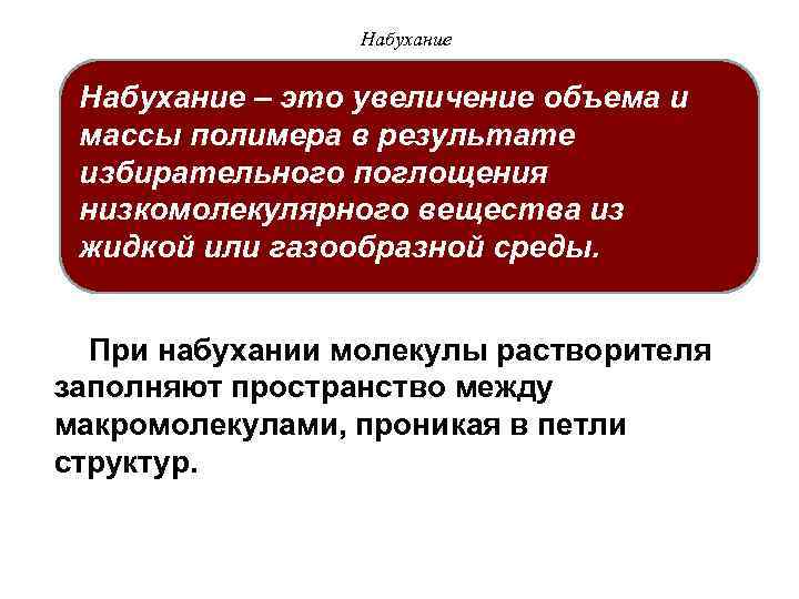Набухание – это увеличение объема и массы полимера в результате избирательного поглощения низкомолекулярного вещества