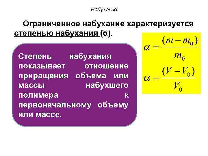 Набухание Ограниченное набухание характеризуется степенью набухания (α). Степень набухания показывает отношение приращения объема или