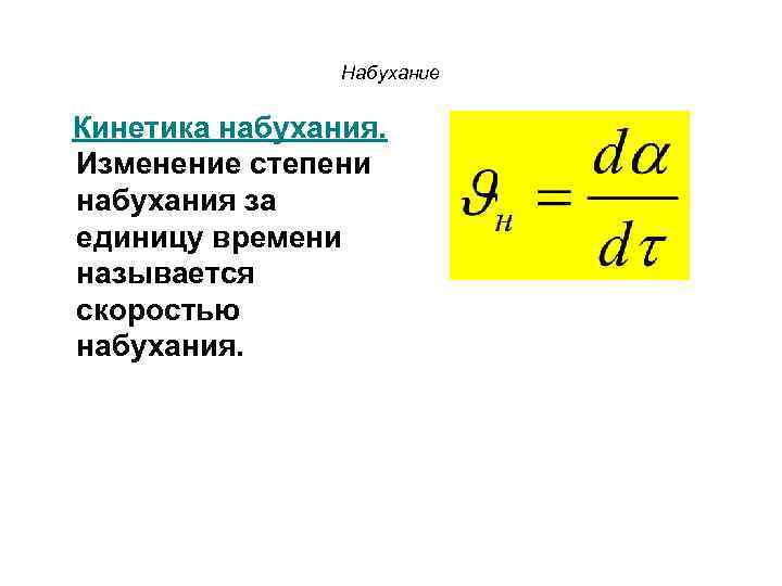 Набухание Кинетика набухания. Изменение степени набухания за единицу времени называется скоростью набухания. 