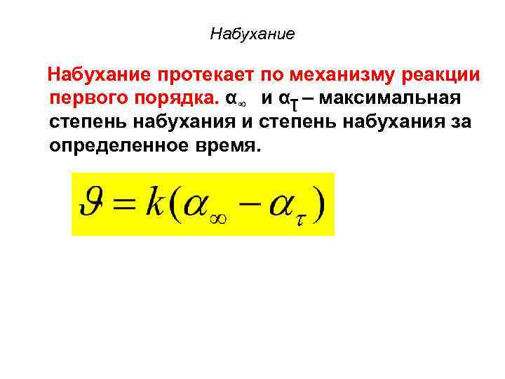Набухание протекает по механизму реакции первого порядка. α∞ и αƮ – максимальная степень набухания