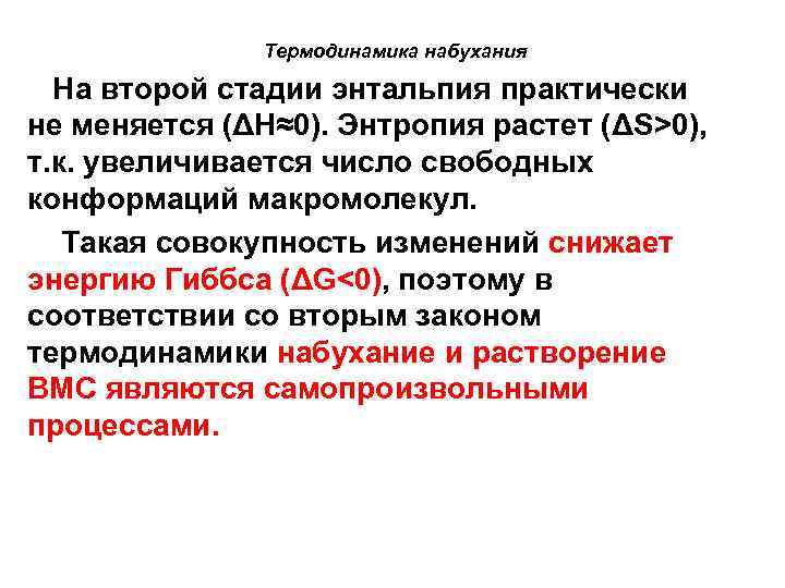 Термодинамика набухания На второй стадии энтальпия практически не меняется (ΔН≈0). Энтропия растет (ΔS>0), т.