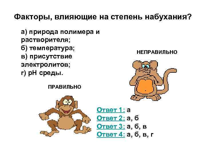 Факторы, влияющие на степень набухания? а) природа полимера и растворителя; б) температура; в) присутствие