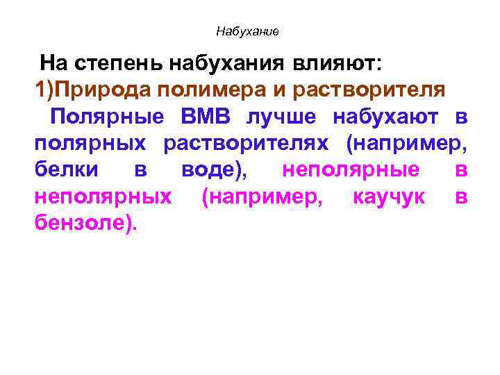 Набухание На степень набухания влияют: 1)Природа полимера и растворителя Полярные ВМВ лучше набухают в