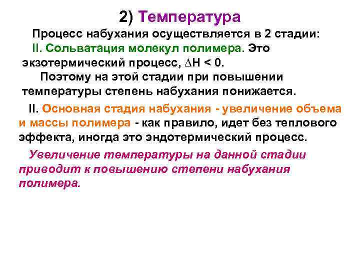 2) Температура Процесс набухания осуществляется в 2 стадии: II. Сольватация молекул полимера. Это экзотермический