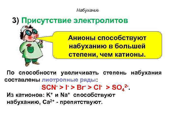Набухание 3) Присутствие электролитов Анионы способствуют набуханию в большей степени, чем катионы. По способности