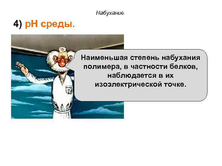 Набухание 4) p. H среды. Наименьшая степень набухания полимера, в частности белков, наблюдается в