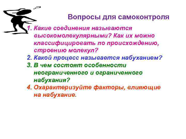 Вопросы для самоконтроля 1. Какие соединения называются высокомолекулярными? Как их можно классифицировать по происхождению,