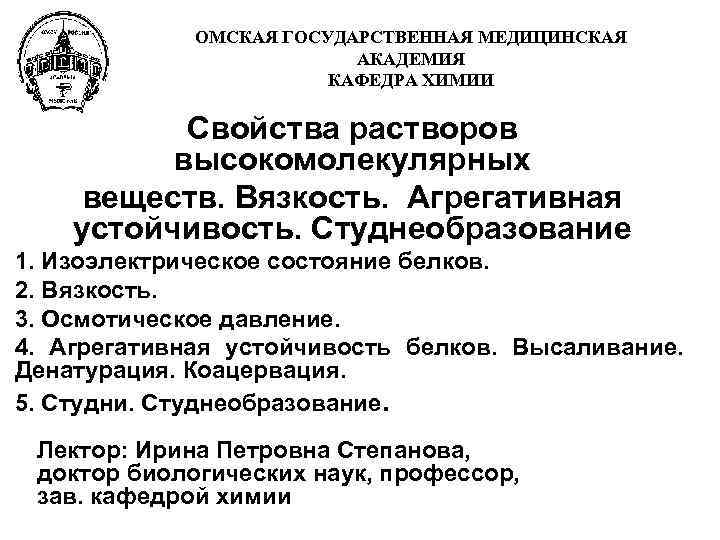 ОМСКАЯ ГОСУДАРСТВЕННАЯ МЕДИЦИНСКАЯ АКАДЕМИЯ КАФЕДРА ХИМИИ Свойства растворов высокомолекулярных веществ. Вязкость. Агрегативная устойчивость. Студнеобразование