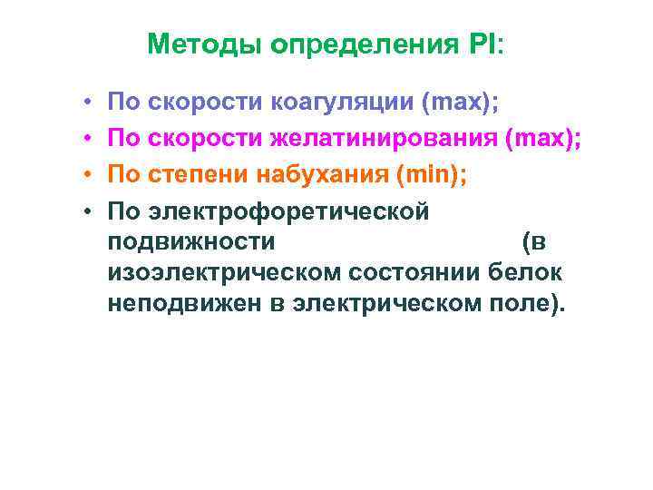 Методы определения PI: • • По скорости коагуляции (max); По скорости желатинирования (max); По