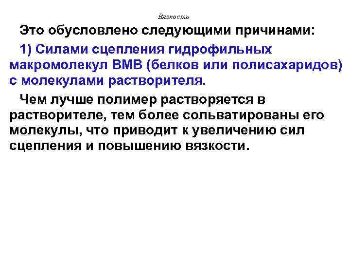 Вязкость Это обусловлено следующими причинами: 1) Силами сцепления гидрофильных макромолекул ВМВ (белков или полисахаридов)