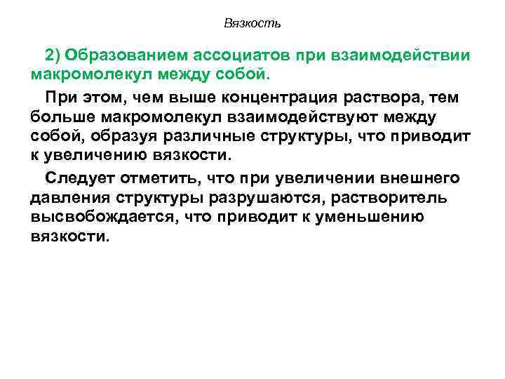 Вязкость 2) Образованием ассоциатов при взаимодействии макромолекул между собой. При этом, чем выше концентрация