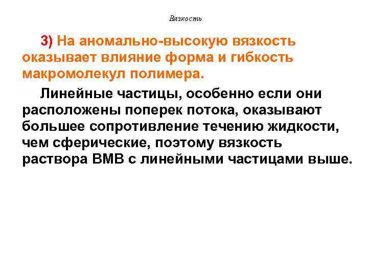 Вязкость 3) На аномально-высокую вязкость оказывает влияние форма и гибкость макромолекул полимера. Линейные частицы,