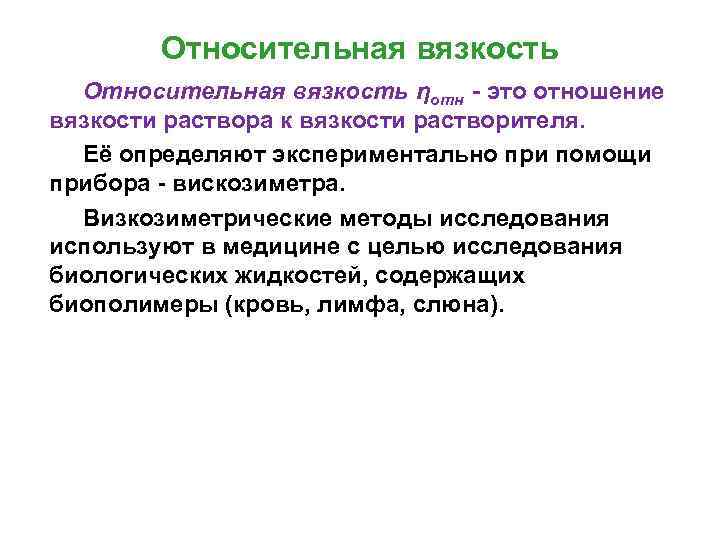 Относительная вязкость ηотн - это отношение вязкости раствора к вязкости растворителя. Её определяют экспериментально