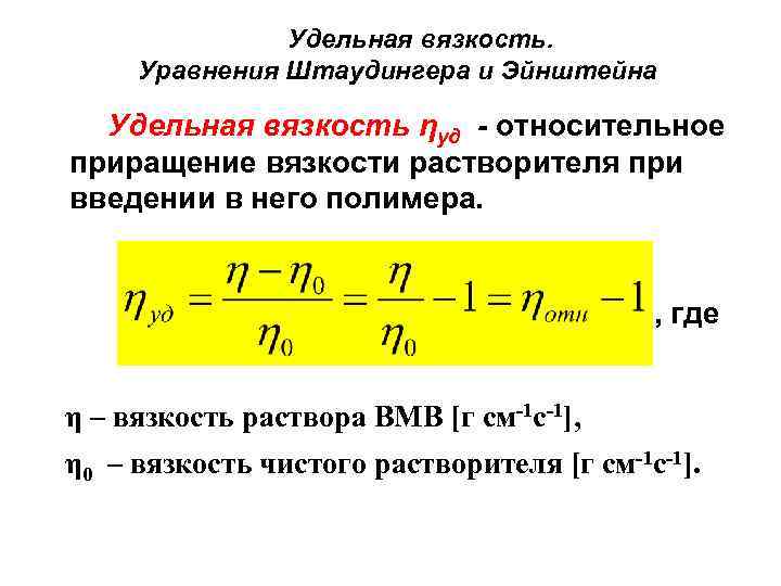 Удельная вязкость. Уравнения Штаудингера и Эйнштейна Удельная вязкость ηуд - относительное приращение вязкости растворителя