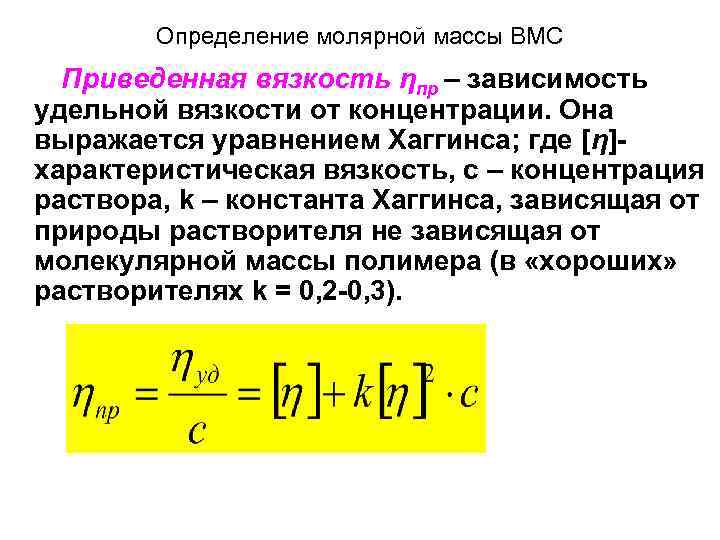 Определение молярной массы ВМС Приведенная вязкость ηпр – зависимость удельной вязкости от концентрации. Она
