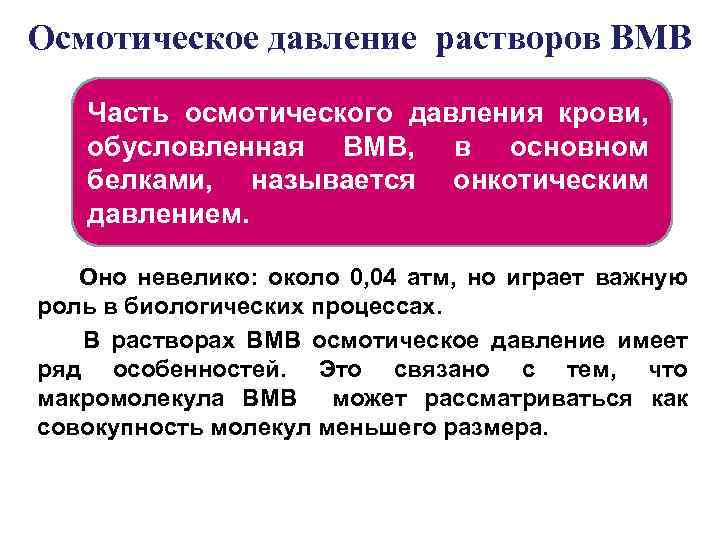 Осмотическое давление растворов ВМВ Часть осмотического давления крови, обусловленная ВМВ, в основном белками, называется
