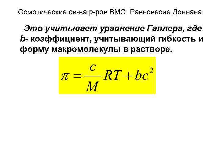 Осмотические св-ва р-ров ВМС. Равновесие Доннана Это учитывает уравнение Галлера, где b- коэффициент, учитывающий