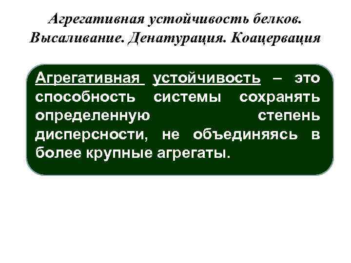 Агрегативная устойчивость белков. Высаливание. Денатурация. Коацервация Агрегативная устойчивость – это способность системы сохранять определенную