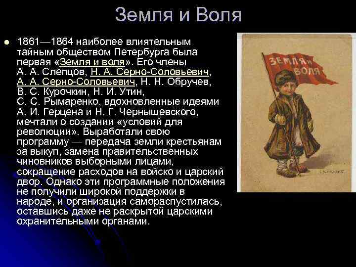 Земля и Воля l 1861— 1864 наиболее влиятельным тайным обществом Петербурга была первая «Земля